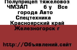 Полуприцеп тяжеловоз ЧМЗАП-93853, б/у - Все города Авто » Спецтехника   . Красноярский край,Железногорск г.